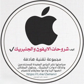 Логотип @zamanrr - شــــــــــروحــــــــات الايــــــــــــــفــون والجــــــلبريـــــــــــــكُ✅