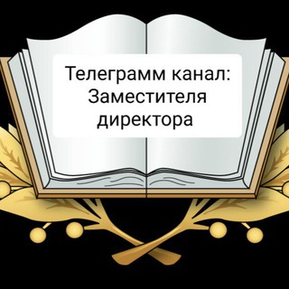 Логотип @zamdirektor22 - Школа# Директор# Заместитель директора ✍