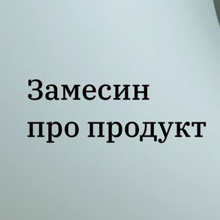 Логотип @zamesin_pro_product - Замесин про продукт