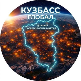 Логотип @zametil - Кузбасс Глобал