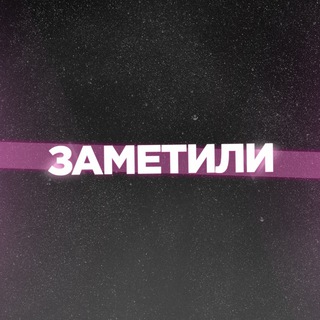Логотип @zametilizametili - ЗАМЕТИЛИ