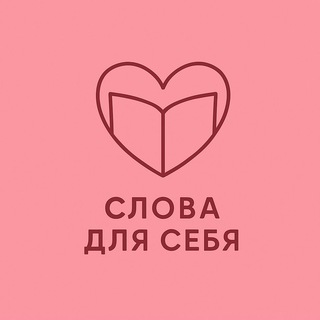 Логотип @zametki_afiny - СЛОВА ДЛЯ СЕБЯ 🩷 | ОБЗОРЫ КНИГ