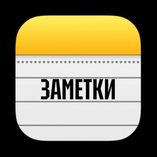 Логотип @zametki_comments - ЗАМЕТКИ COMMENTS