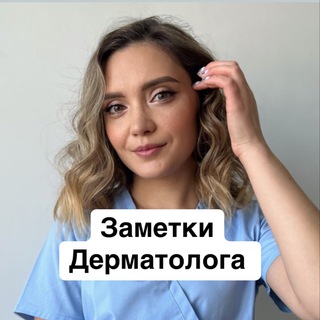 Логотип @zametki_derm - ЗАМЕТКИ ДЕРМАТОЛОГА