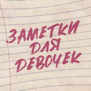 Логотип @zametki_devochek - девочкам на заметку