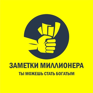 Логотип @zametki_millionera_group - ЗАМЕТКИ МИЛЛИОНЕРА