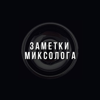 Логотип @zametki_mix - Заметки Миксолога