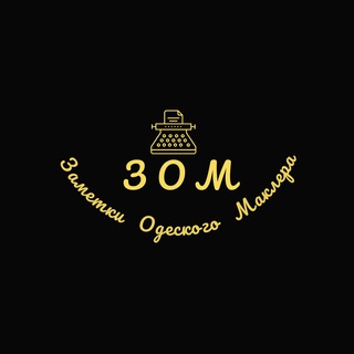 Логотип @zametki_odesskogo_maklera - ЗОМ