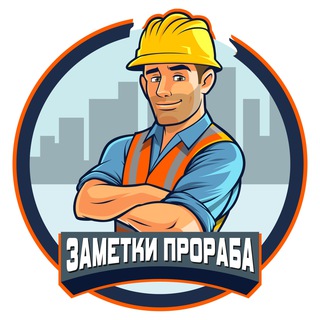 Логотип @zametki_proraba - ЗАМЕТКИ ПРОРАБА 🔥