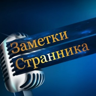 Логотип @zametki_strannika - Заметки Странника 🌎