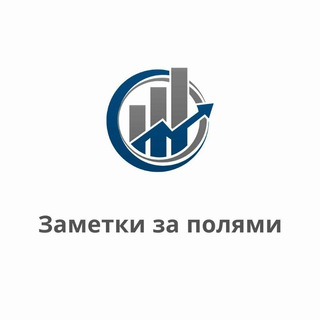 Логотип @zametki_za_polyami - Заметки за полями