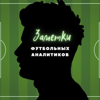 Логотип @zametkianalitikov - Заметки Футбольных Аналитиков