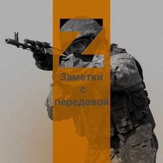 Логотип @zametkisperedovoi - Заметки с передовой
