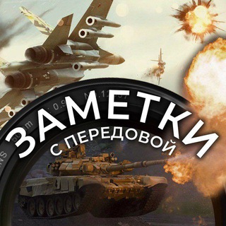 Логотип @zametky_s_peredovoy - Заметки с передовой