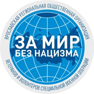 Логотип @zamirbeznazisma - За Мир без нацизма