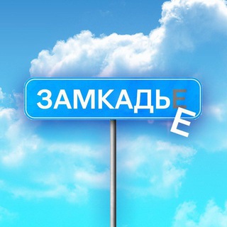 Логотип @zamkadie - заМКАДье
