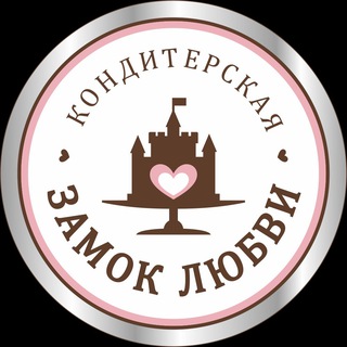 Логотип @zamoklubvi64 - «ЗАМОК ЛЮБВИ»🍰