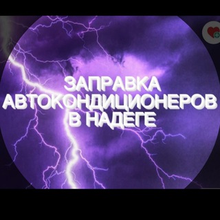 Логотип @zamorozimnadega - Автокондиционеры в Надеге