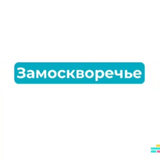 Логотип @zamoskvoreche_raion - Замоскворечье