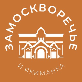 Логотип @zamoskvorechie_news - Замоскворечье и Якиманка 24/7 • ЦАО