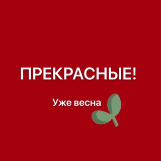 Логотип @zamotalis - ПреКрасные (ex. Замотались)