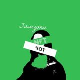 Логотип @zamutinftchat - Замути НФТ Chat