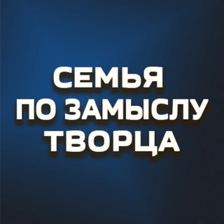 Логотип @zamysel_tvorca - Семья по замыслу Творца