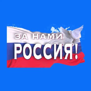 Логотип @zanamirussia - «За нами Россия!»