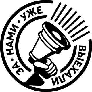 Логотип @zanamiviehal - За нами уже выехали | РЕЗЕРВ