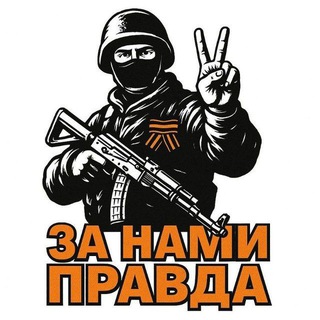 Логотип @zanamypravdazov - Za Нами Правда
