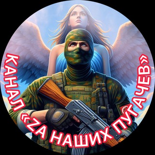 Логотип @zanashihpugachev - 🇷🇺«ZА НАШИХ»ПУГАЧЕВ🇷🇺