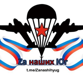 Логотип @zanashihyug - Za наших Юг