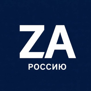 Логотип @zanashurussia - Zа Россию!