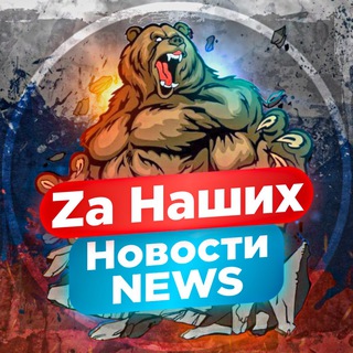 Логотип @zanasrf - ⚡️Za НАШИХ⚡️NEWS 18+