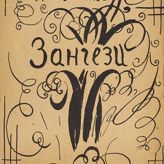 Логотип @zangezi_chronicle - Хроники Зангези