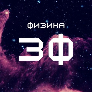 Логотип @zanimphys - Занимательная физика