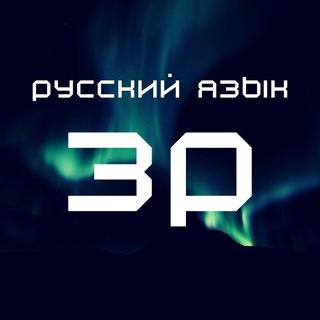 Логотип @zanimrus - Занимательный русский
