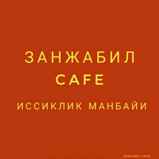Логотип @zanjabill1 - Занжабил Кафеси