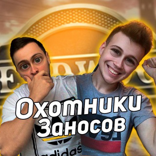 Логотип @zanoshunter - Охотники заносов