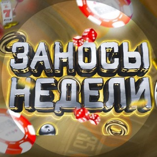 Логотип @zanosy_nedeli_win - ЗАНОСЫ НЕДЕЛИ: 2026