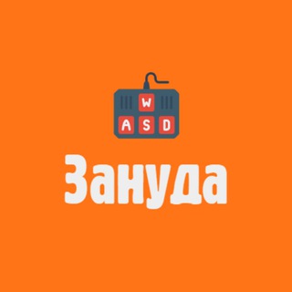 Логотип @zanuda_gamer - Занудный Геймер