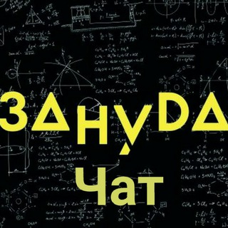 Логотип @zanudachat - Занудный чат