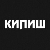 КИПИШ