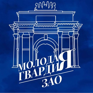 Логотип @zao_mger - "Молодая Гвардия" г. Москвы | ЗАО