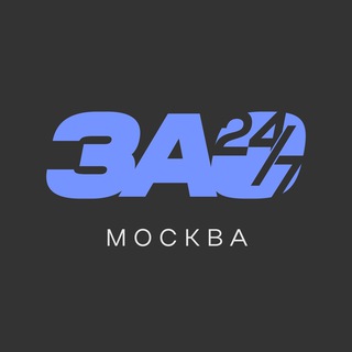 Логотип @zao_news24 - ЗАО 24/7 • Москва