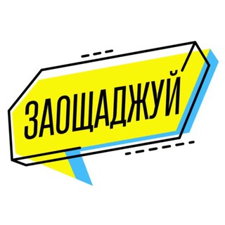 Логотип @zaoshchadzhuy - Заощаджуй 🛍