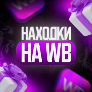 Логотип @zaotzivzakeshwbozon - Находки на ВБ | WB