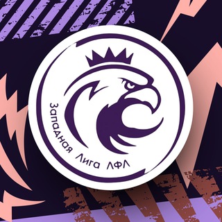 Логотип @zapad_lfl - Западная лига ЛФЛ