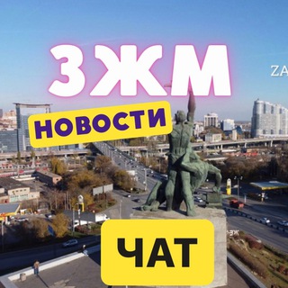 Логотип @zapad_rnd61 - ЗАПАДНЫЙ РОСТОВА Chat