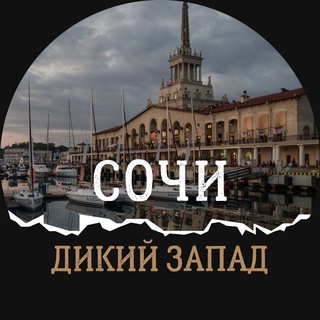 Логотип @zapadm - ВЫЕЗД СОЧИ Дикий Запад🔥